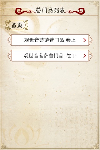 观世音菩萨普门品 screenshot 3