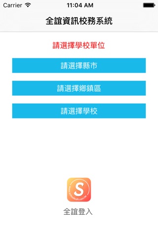 全誼校務行政系統App screenshot 2