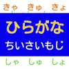 【知育】ひらがな　小さい字のあることば