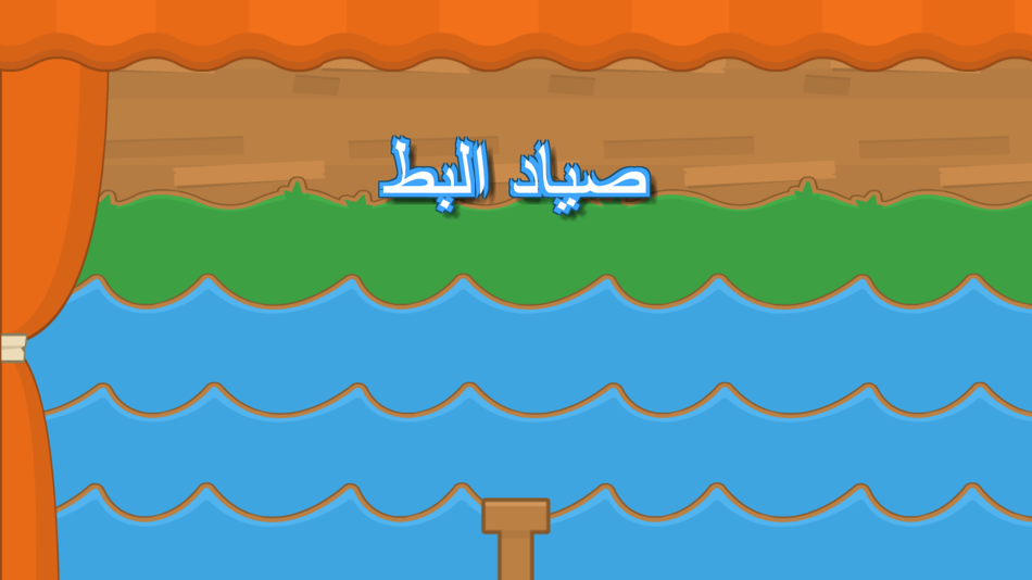 #1. لعبة صياد البط:العاب صيد اكشن تسلية (iOS) 由: Sameh Aly