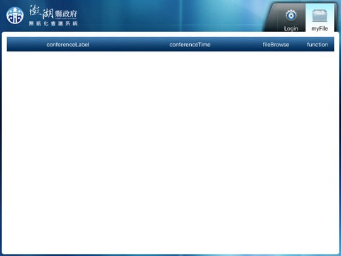 澎湖縣政府無紙化會議系統 screenshot 3