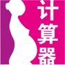 Get 产科医生专用孕周计算器 for iOS, iPhone, iPad Aso Report