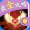 国内手游第一门户趣味屋为您倾心制作《最全攻略 for 奇迹暖暖》