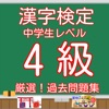 漢字検定4級中学生レベル無料アプリアイコン