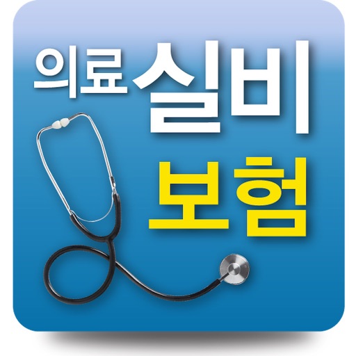 실비보험 상담 iOS App