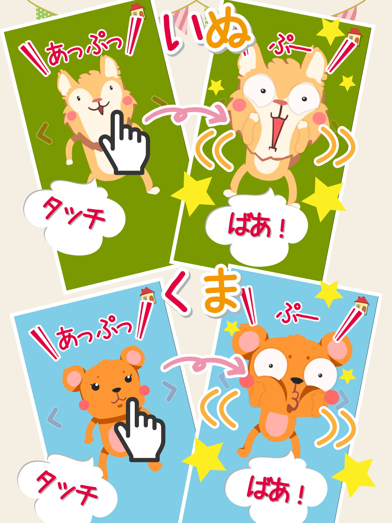 かくれているのだーれ？あっぷっぷーもあるよ！-無料知育アプリ