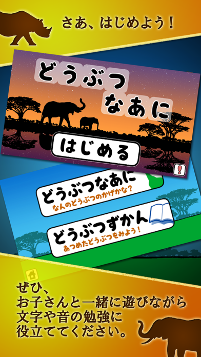 どうぶつなあに完全無料版～シルエットクイズ！幼児・子ども向け知育アプリ～のおすすめ画像1