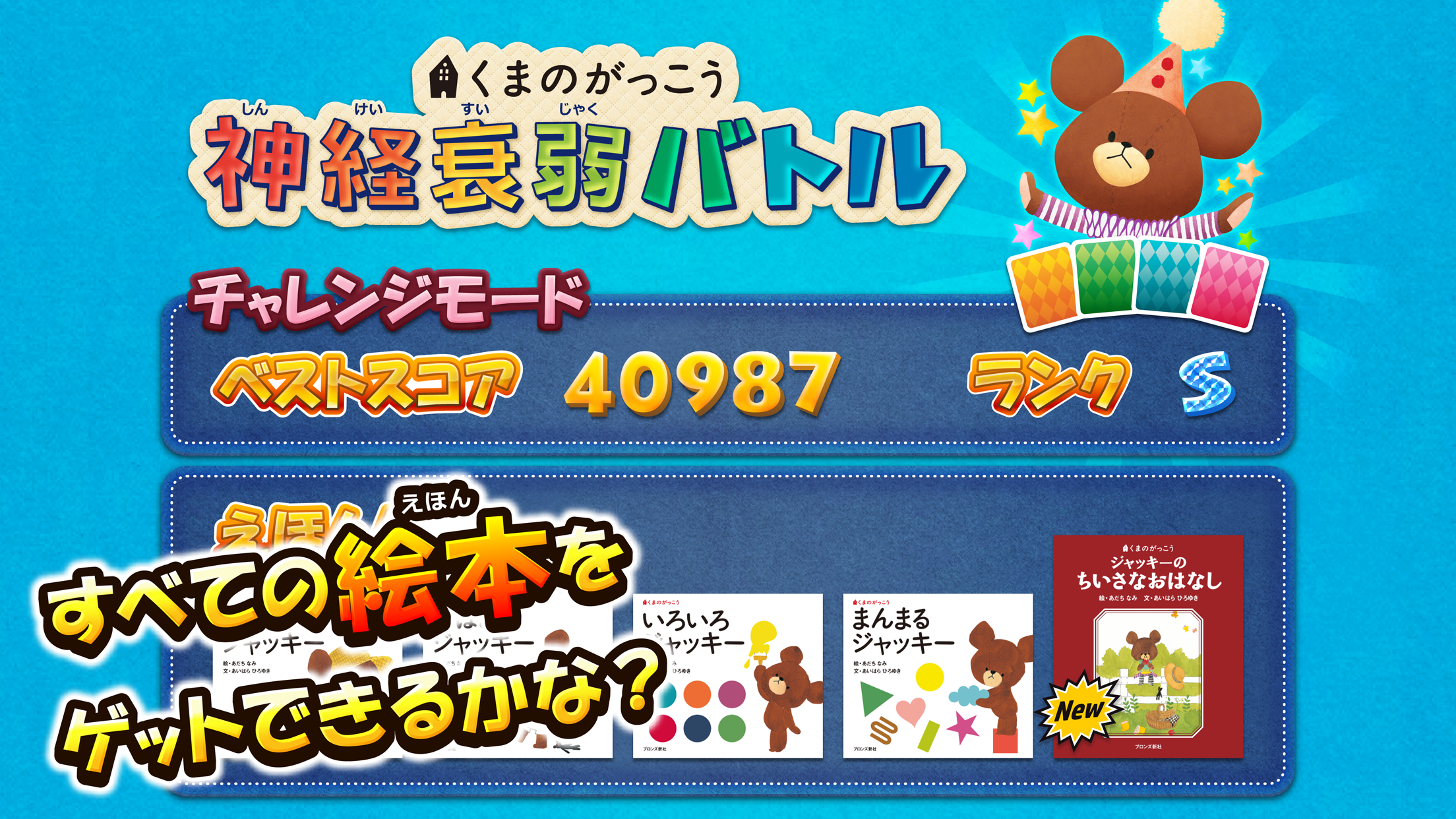くまのがっこう 神経衰弱バトル - 絵本5冊つき