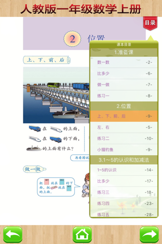 开心教育-人教版小学数学，一年级上册，学习课程利器，作业好帮手 screenshot 3