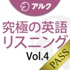 究極の英語リスニング Vol.4 [アルク] (添削機能つき) [for PASS]