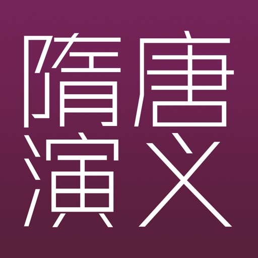 隋唐演义—隋唐英雄传，儿童教育读物 icon