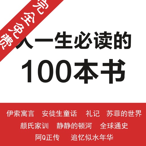 人生必读经典书籍100本—网络畅销小说，中外经典名著合集免费阅读 icon