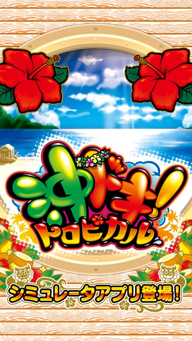 沖ドキ!トロピカル screenshot1