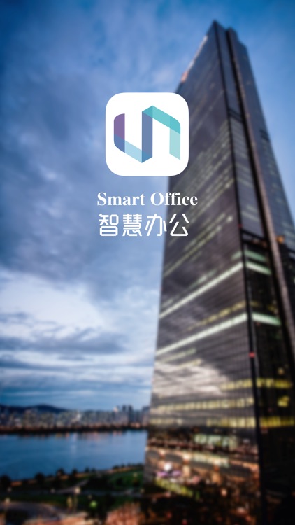 智慧办公Smart Office screenshot-4