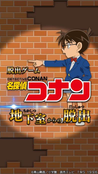 脱出ゲーム 名探偵コナン ～地下室からの脱出～のおすすめ画像1