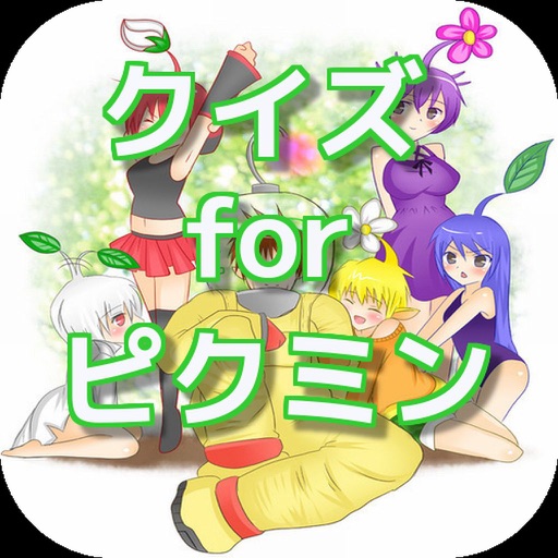 クイズ　for　ピクミン ver icon