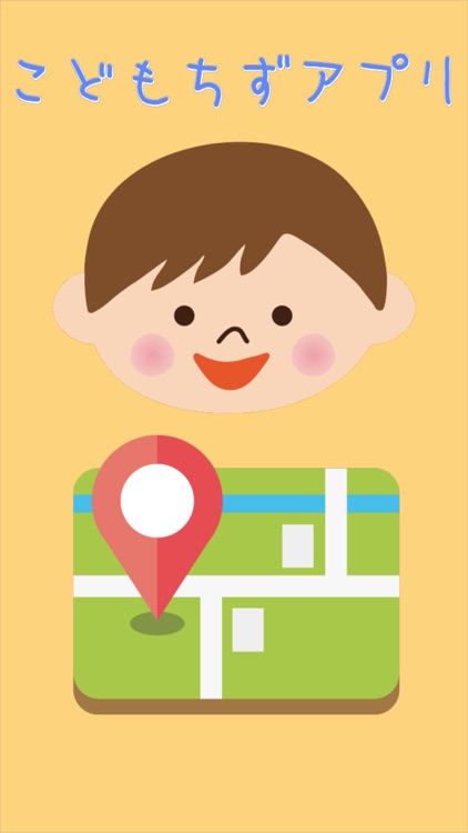 こども地図アプリ