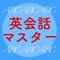 動画で英会話を学習できるアプリです。