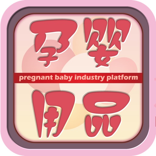 中国孕婴用品产业平台