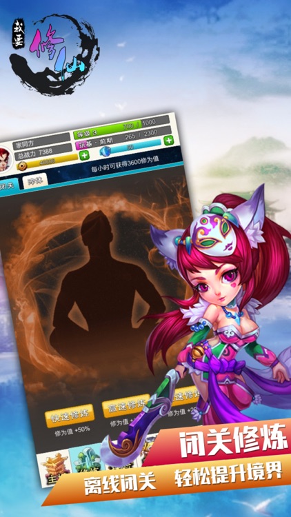 我要修仙－全民天天爱玩的挂机手游