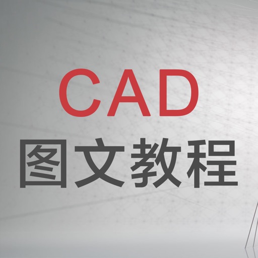 cad学习 cad制图教程 iOS App