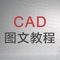AutoCAD用于二维绘图、详细绘制、设计文档和基本三维设计，现已经成为国际上广为流行的绘图工具。