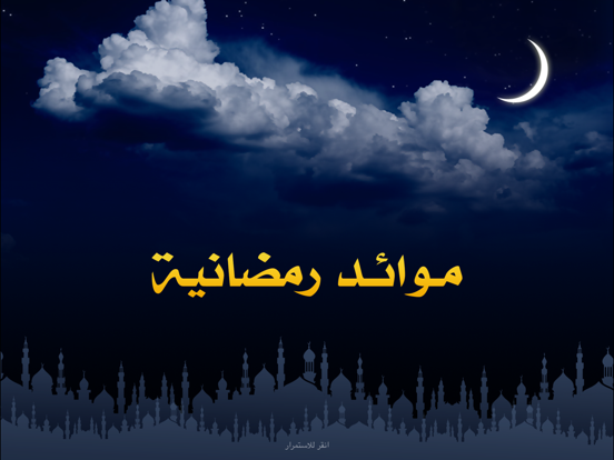 موائد رمضانية iPad screenshot 5 - Education app