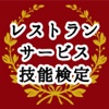 レストランサービス技能検定