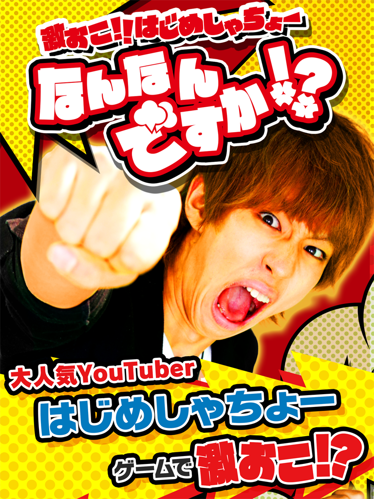 激おこ!! はじめしゃちょー　なんなんですか!?