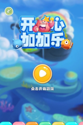 开心加加乐 screenshot 4