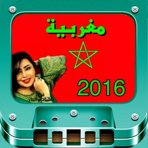 Aghani Maghribia : اغاني مغربية جديدة iOS App