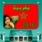 نقدم لكم تطبيق اغاني مغربية  كلاسيكية متنوعة تناسب كل الاذواق والتوجهات الفنبية الشبابية في سنة 2016