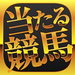 当たる競馬予想はコレだ!-稼げる無料情報で競馬の収支をアップさせるアプリ