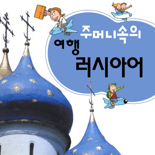 주머니속의 여행 러시아어 - Travel Conversation Russian