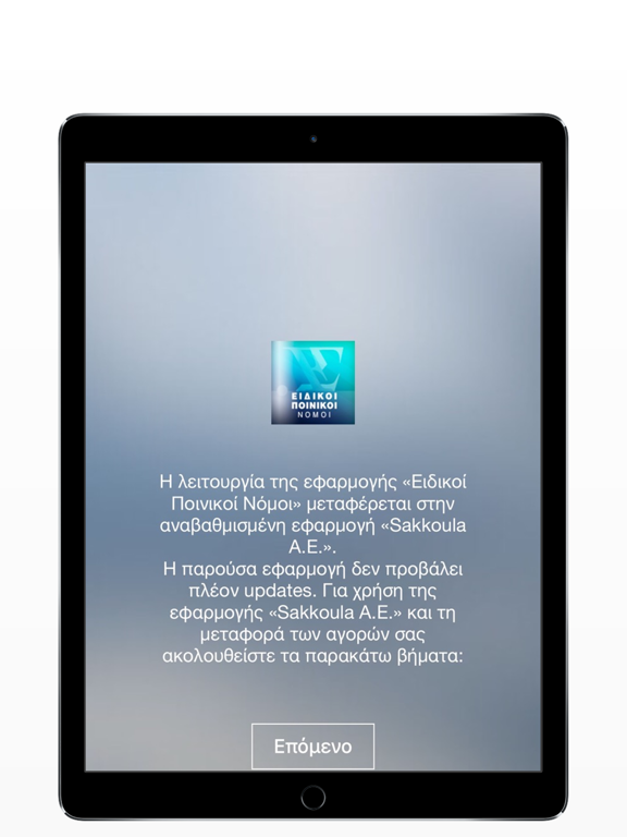 Screenshot #4 pour Ειδικοί Ποινικοί Νόμοι - ΕΠΝ (Ειδική Ποινική Νομοθεσία, Ποινικός Κώδικας, Κώδικας Ποινικής Δικονομίας)