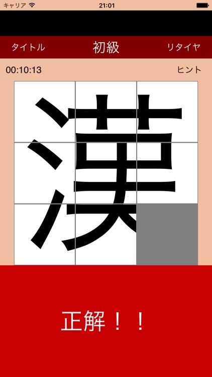 脳トレ〜漢字パズル〜