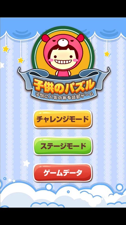 子供のパズルゲーム