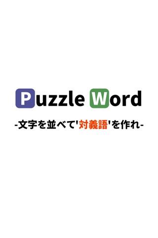 パズルワード-女子に人気のオススメ無料推理ゲームのおすすめ画像1