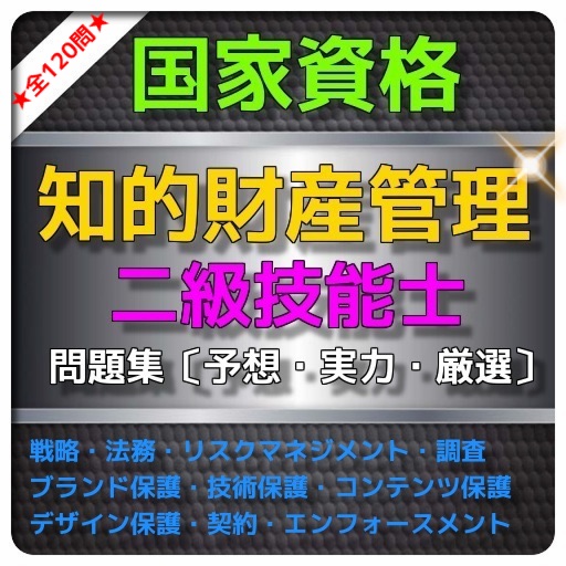 1日10分 二級知的財産管理技能士 問題集 icon