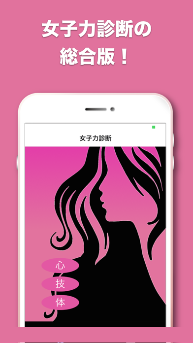 Screenshot #1 pour 女子力診断-心技体を診断して女子力アップ