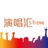 演唱汇show