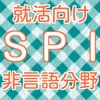 SPI非言語分野 就活向け問題集