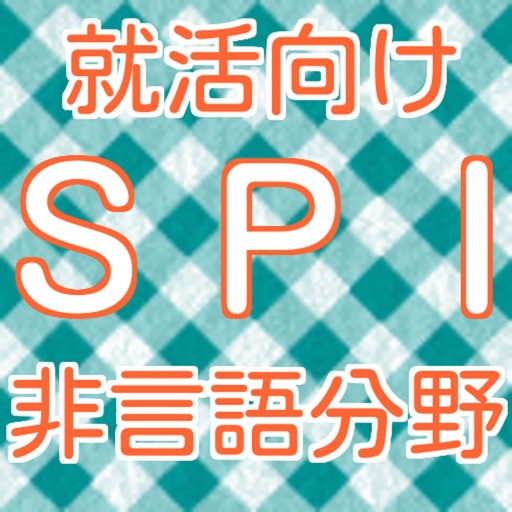 SPI非言語分野　就活向け問題集 icon