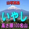 いやしの山