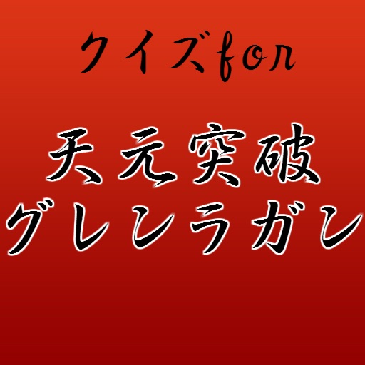 クイズfor天元突破グレンラガン～ロボットアニメ～