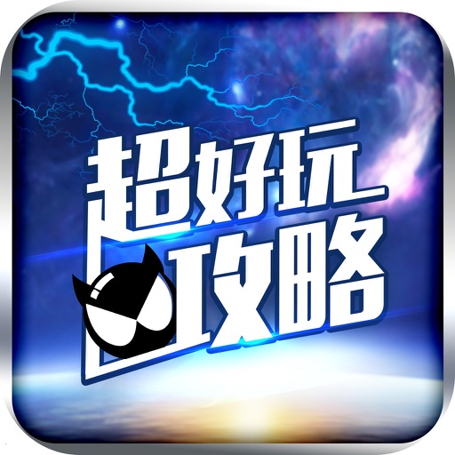 超好玩助手 for 星河战神 icon