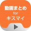 動画まとめアプリ for キスマイ(Kis-My-Ft2) - iPadアプリ