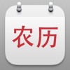 农历日历 - iPadアプリ