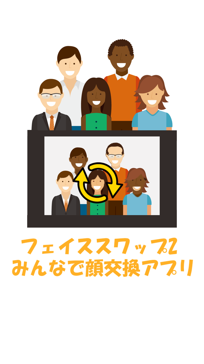 フェイススワップ2、みんなで顔交換アプリ