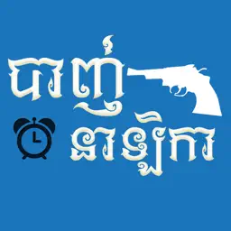 Khmer Shot Clock app icon